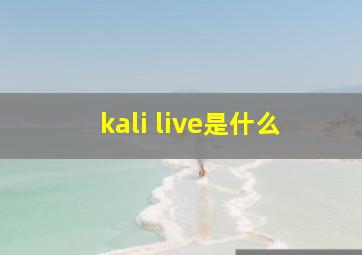 kali live是什么